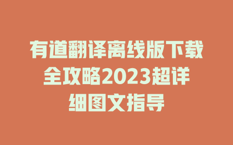有道翻译离线版下载全攻略2023超详细图文指导 二