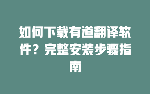 如何下载有道翻译软件？完整安装步骤指南 二