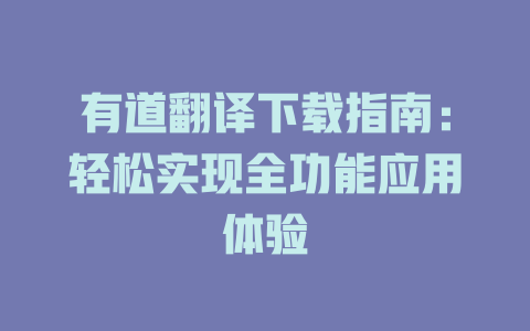 有道翻译下载指南：轻松实现全功能应用体验 二