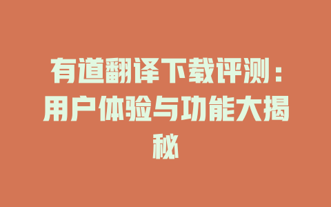 有道翻译下载评测：用户体验与功能大揭秘 二