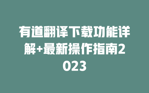 有道翻译下载功能详解+最新操作指南2023 二