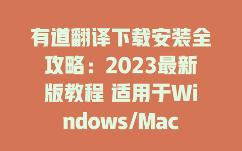 有道翻译下载安装全攻略：2023最新版教程 适用于Windows/Mac 二