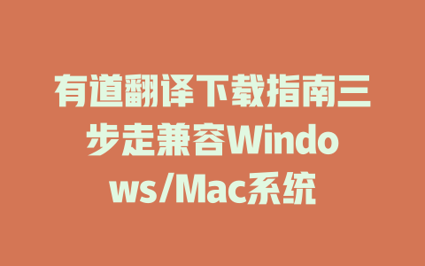 有道翻译下载指南三步走兼容Windows/Mac系统 二