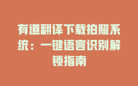 有道翻译下载拍照系统：一键语言识别解锁指南 二