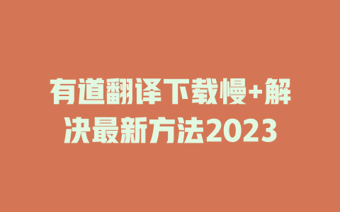 有道翻译下载慢+解决最新方法2023 二