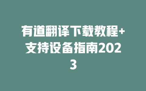 有道翻译下载教程+支持设备指南2023 二