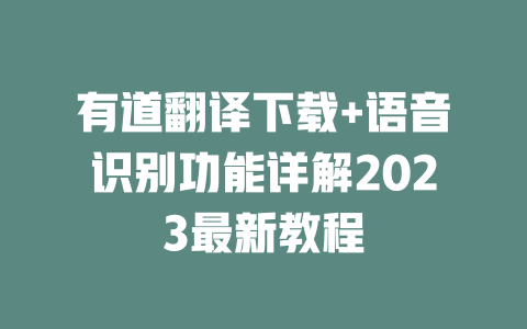 有道翻译下载+语音识别功能详解2023最新教程 二