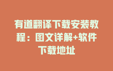 有道翻译下载安装教程：图文详解+软件下载地址 二
