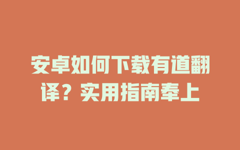 安卓如何下载有道翻译？实用指南奉上 二