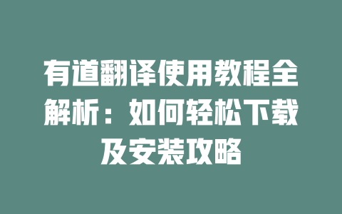 有道翻译使用教程全解析：如何轻松下载及安装攻略 二
