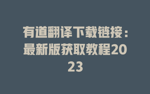 有道翻译下载链接：最新版获取教程2023 二