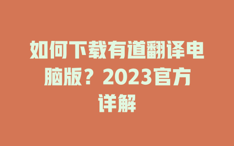 如何下载有道翻译电脑版？2023官方详解 二