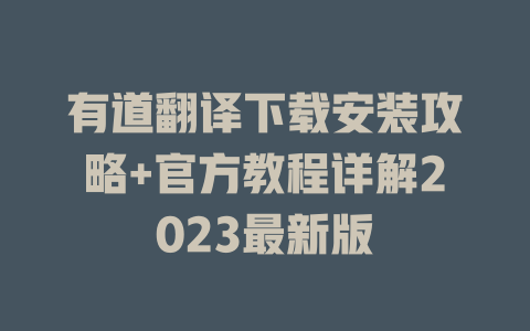 有道翻译下载安装攻略+官方教程详解2023最新版 二