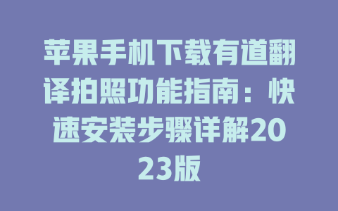 苹果手机下载有道翻译拍照功能指南：快速安装步骤详解2023版 二