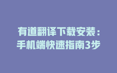 有道翻译下载安装：手机端快速指南3步 二