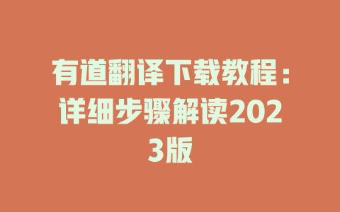 有道翻译下载教程：详细步骤解读2023版 二