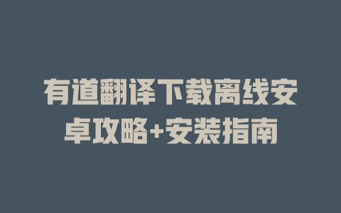有道翻译下载离线安卓攻略+安装指南 二